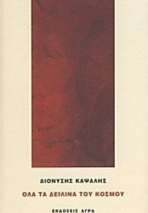 Όλα τα δειλινά του κόσμου