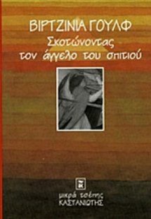 Σκοτώνοντας τον άγγελο του σπιτιού