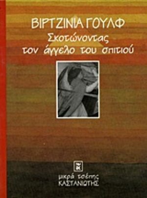 Σκοτώνοντας τον άγγελο του σπιτιού