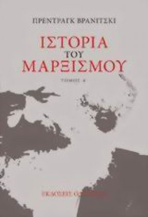Ιστορία του μαρξισμού (Σετ 2 Τόμοι)