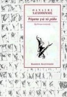 Ρήματα για το ρόδο