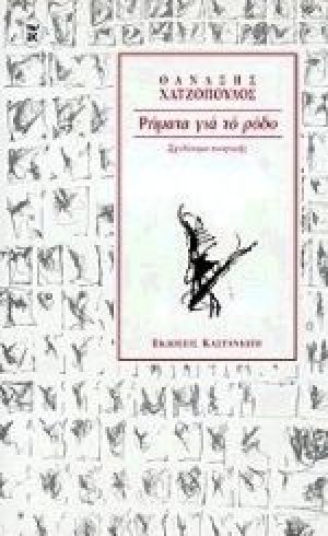 Ρήματα για το ρόδο