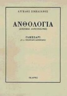 Ανθολογία
