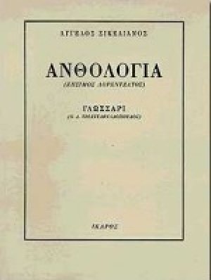 Ανθολογία
