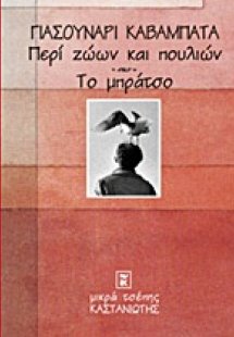Περί ζώων και πουλιών. Το μπράτσο