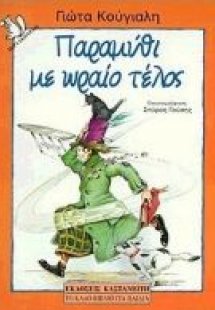 Παραμύθι με ωραίο τέλος