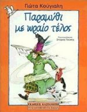 Παραμύθι με ωραίο τέλος