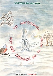Το λαγουδάκι που δεν έμοιαζε με τα άλλα