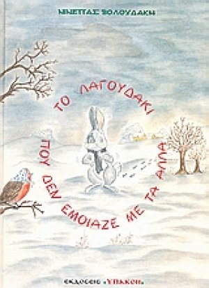 Το λαγουδάκι που δεν έμοιαζε με τα άλλα
