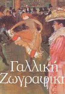Γαλλική ζωγραφική