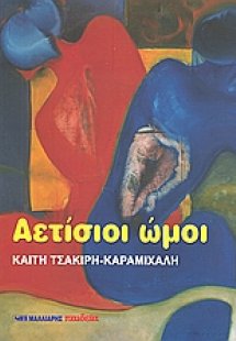 Αετίσιοι ώμοι