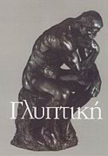 Γλυπτική