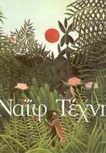 Ναΐφ τέχνη