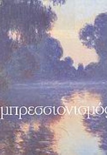 Ιμπρεσσιονισμός