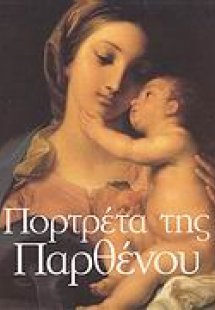 Πορτρέτα της Παρθένου