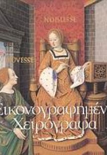 Εικονογραφημένα χειρόγραφα