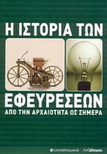 Η ιστορία των εφευρέσεων