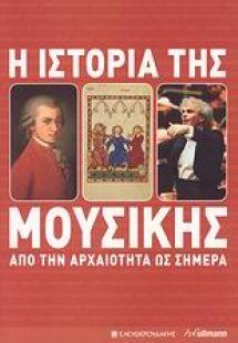 Η ιστορία της μουσικής