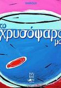Το χρυσόψαρό μου