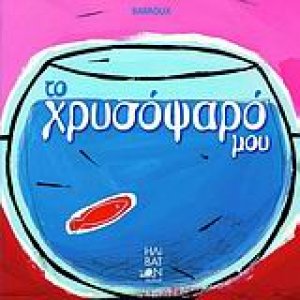 Το χρυσόψαρό μου