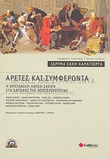 Αρετές και συμφέροντα