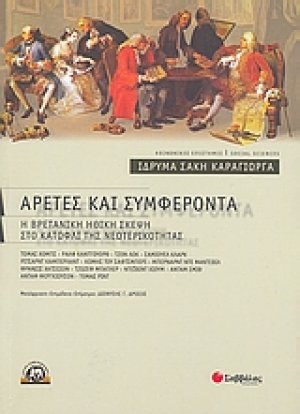 Αρετές και συμφέροντα
