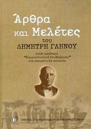 Άρθρα και μελέτες του Δημήτρη Γληνού στην παράνομη "Κομμουνιστική Επιθεώρηση" της γερμανικής κατοχής