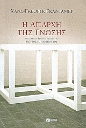 Η απαρχή της γνώσης