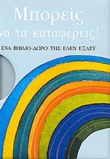 Μπορείς να τα καταφέρεις!