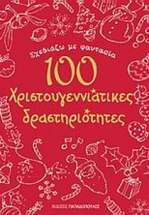Σχεδιάζω με φαντασία 100 χριστουγεννιάτικες δραστηριότη...