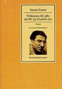 Ο θάνατος θα' ρθει και θα' χει τα μάτια σου