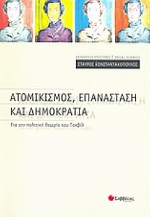 Ατομικισμός, επανάσταση και δημοκρατία