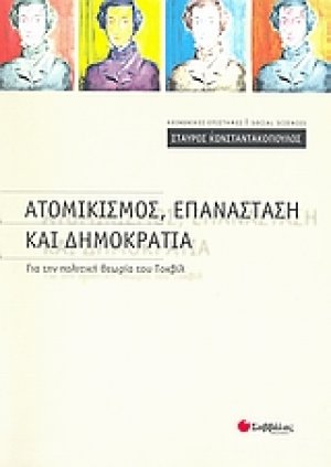 Ατομικισμός, επανάσταση και δημοκρατία