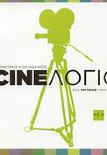 Cineλόγιο