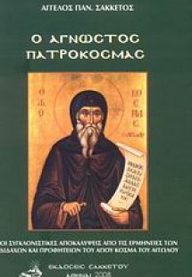 Ο άγνωστος Πατροκοσμάς*
