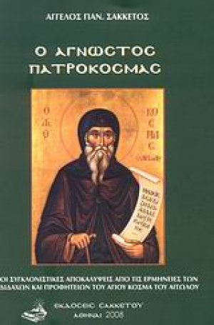 Ο άγνωστος Πατροκοσμάς*