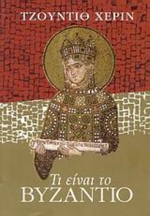 Τι είναι το Βυζάντιο