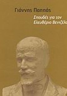 Σπουδές για τον Ελευθέριο Βενιζέλο