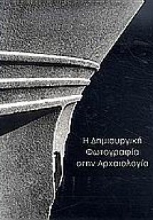 Η δημιουργική φωτογραφία στην αρχαιολογία