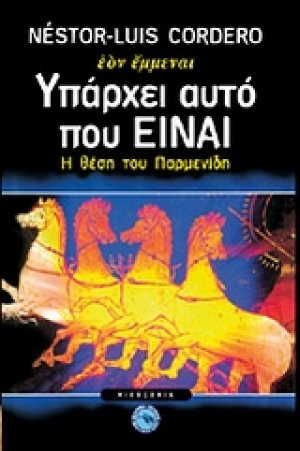 Υπάρχει αυτό που "Είναι"