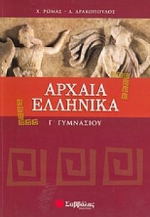 Αρχαία ελληνικά Γ΄ γυμνασίου