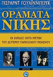 Οράματα νίκης