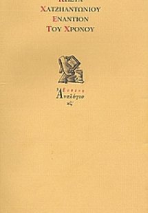 Εναντίον του χρόνου