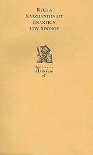 Εναντίον του χρόνου