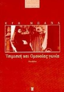 Τσιμισκή και Ομονοίας γωνία