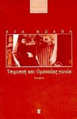 Τσιμισκή και Ομονοίας γωνία