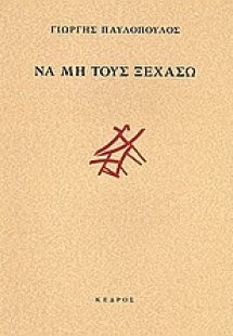 Να μη τους ξεχάσω