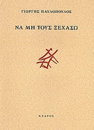 Να μη τους ξεχάσω