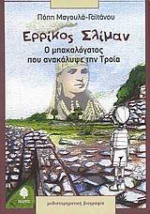 Ερρίκος Σλίμαν, Ο μπακαλόγατος που ανακάλυψε την Τροία
