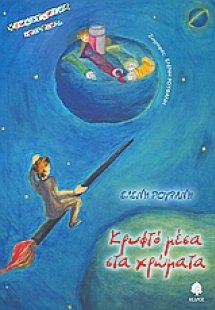 Κρυφτό μέσα στα χρώματα